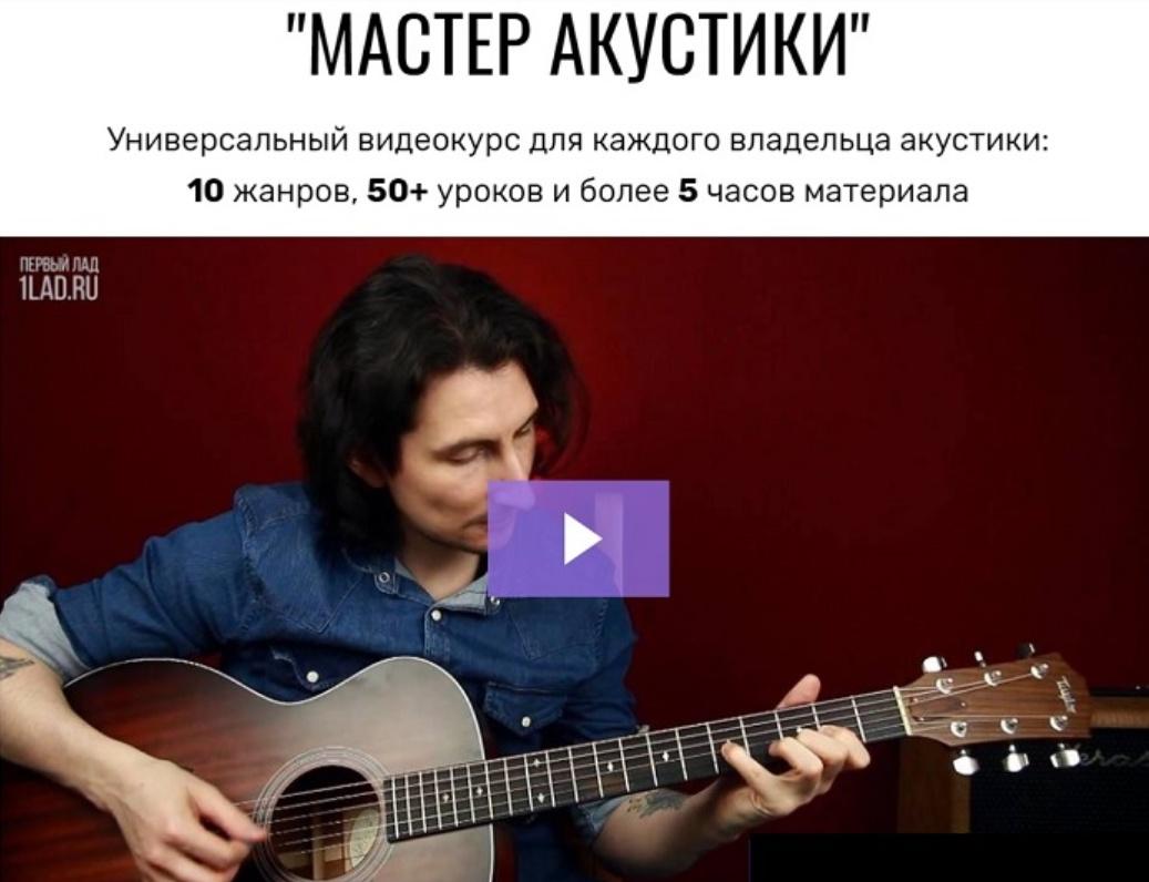 [Первый Лад] Мастер Акустики [Денис Шевченко]