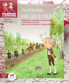 [Пешком в историю] Письма из 1812 года [Ирина Серкова]