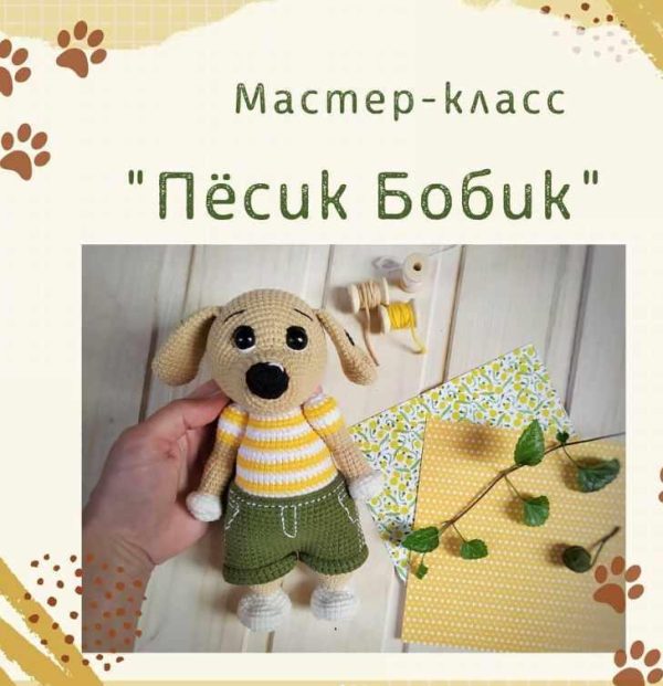 Песик Бобик [demina_toys]