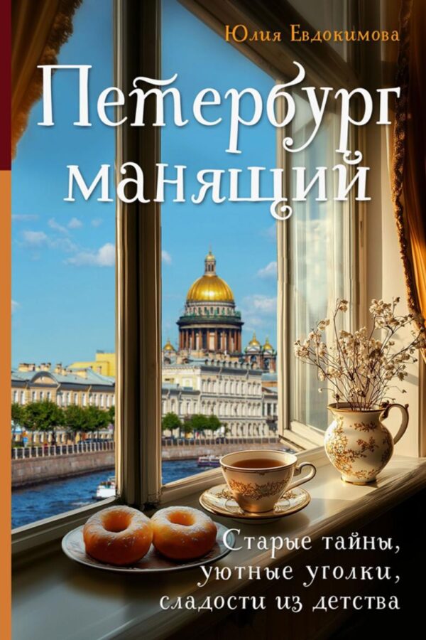 Петербург манящий. Старые тайны, уютные уголки, сладости из детства [Юлия Евдокимова]