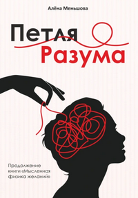Петля разума [Алена Меньшова]