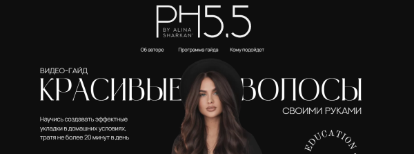 [PH5.5] Красивые волосы своими руками [Алина Шаркань]