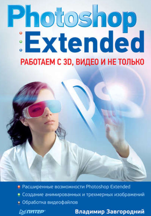 Photoshop Extended работаем с 3D, видео и не только [Владимир Завгородний]