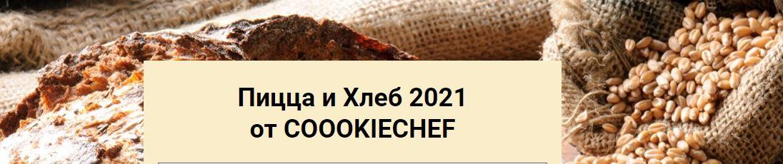 Пицца и Хлеб 2021 [Александр Одноворченко]