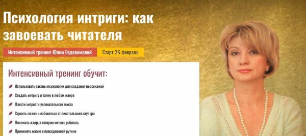 [Писательская Академия Антона Чижа] Психология интриги: как завоевать читателя [Юлия Евдокимова]