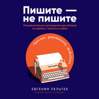 Пишите  не пишите. Психологическое руководство для авторов. Аудиокнига [Евгения Пельтек]