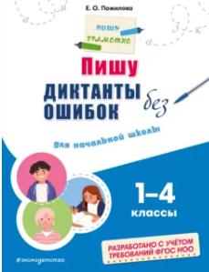 Пишу диктанты без ошибок. Для начальной школы 14 классы [Елена Пожилова]