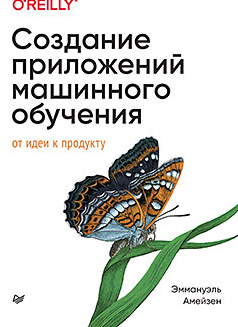 [Питер] Создание приложений машинного обучения: от идеи к продукту [Эммануэль Амейзен]