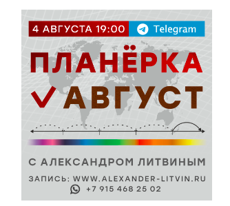 Планерка [август 2024] [Александр Литвин]