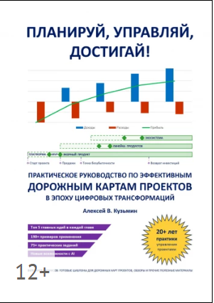 Планируй, управляй, достигай! Практическое руководство по эффективным дорожным картам проектов в эпоху цифровых трансформаций [Алексей Кузьмин]