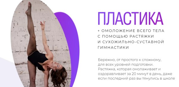Пластика + омоложение всего тела с помощью растяжки и гимнастики. Тариф Я сама [Татьяна Вещикова]