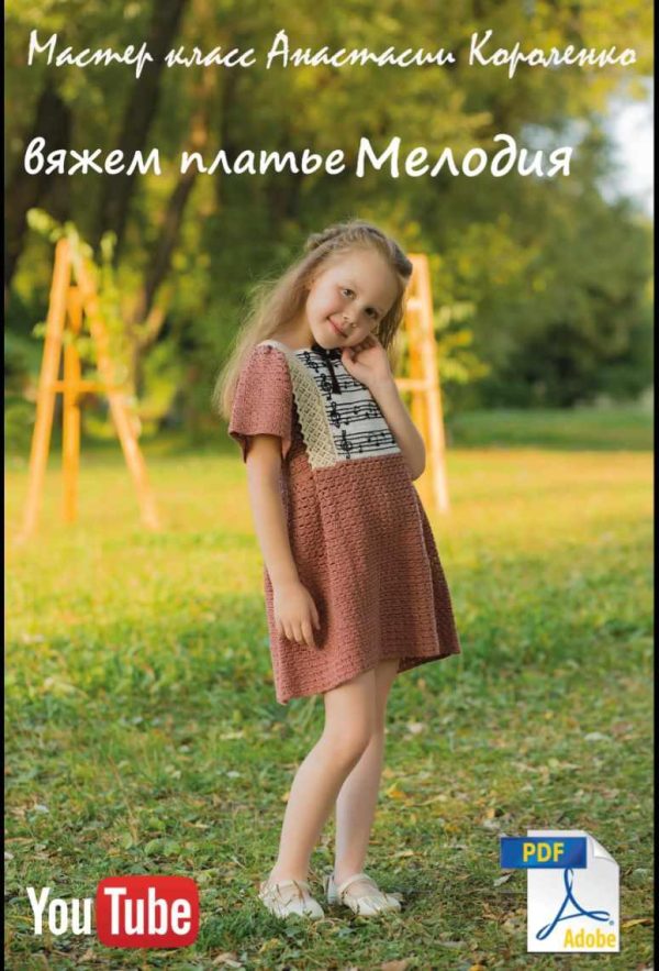 Платье крючком Мелодия [Анастасия Короленко]