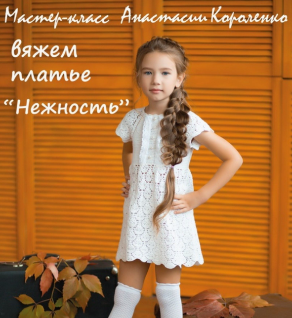 Платье Нежность [Анастасия Короленко]