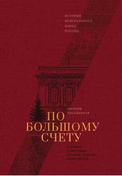 По большому счету. История Центрального банка России. Аудиокнига [Евгения Письменная]