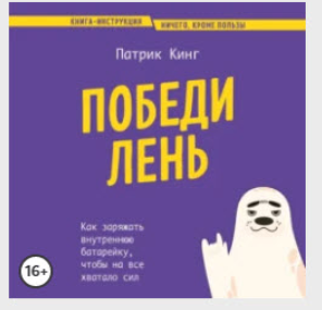Победи лень. Как заряжать внутреннюю батарейку, чтобы на все хватало сил. Книга-инструкция. Аудиокнига [Патрик Кинг]