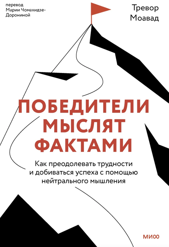 Победители мыслят фактами. Как преодолевать трудности и добиваться успеха с помощью нейтрального мышления [Тревор Моавад]