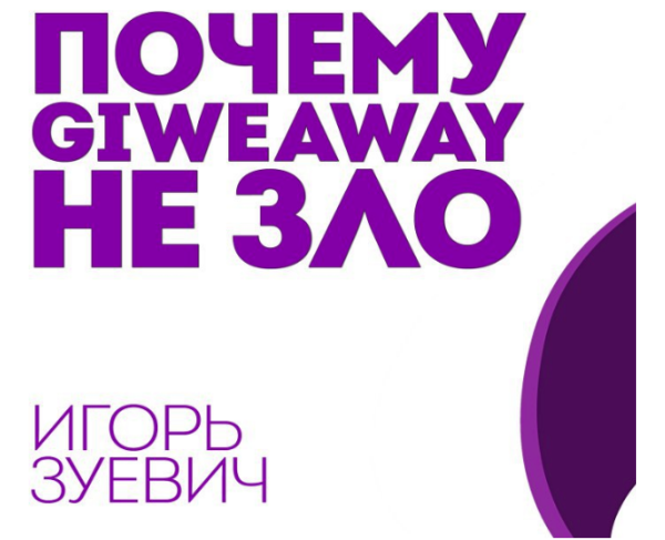 Почему Giveaway НЕ ЗЛО или Как правильно участвовать в гивах и набирать аудиторию [Игорь Зуевич]