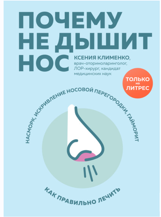 Почему не дышит нос. Насморк, искривление носовой перегородки, гайморит  как правильно лечить [Ксения Клименко]