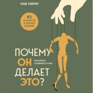 Почему он делает это? Как распознать и блокировать его атаки. Аудиокнига [Ланди Бэнкрофт]