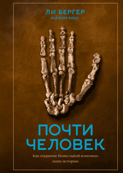 Почти человек. Как открытие Homo naledi изменило нашу историю [Ли Бергер]