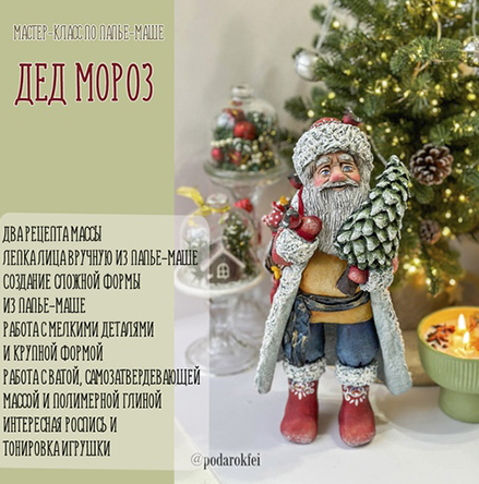 [Подарок феи] Дед Мороз из папье-маше [Анна Злобина]