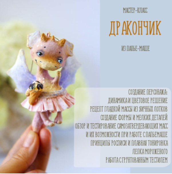 [Подарок феи] Девочка-дракон из папье-маше [Анна Злобина]