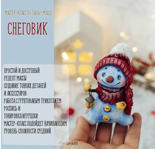 [Подарок феи] Снеговик из папье-маше [Анна Злобина]