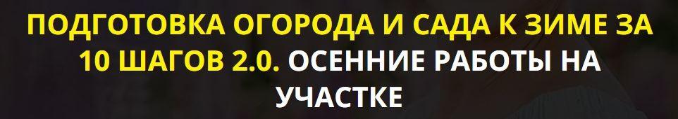 Подготовка огорода и сада к зиме за 10 шагов 2.0. Осенние работы на участке. Тариф Vip [Кати Spottykit]