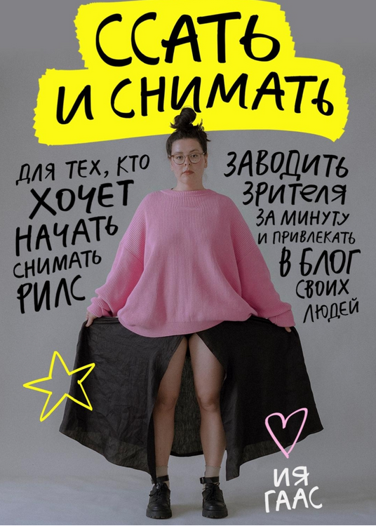 Подкасты про рилс. Ссать и снимать [Ия Гаас]