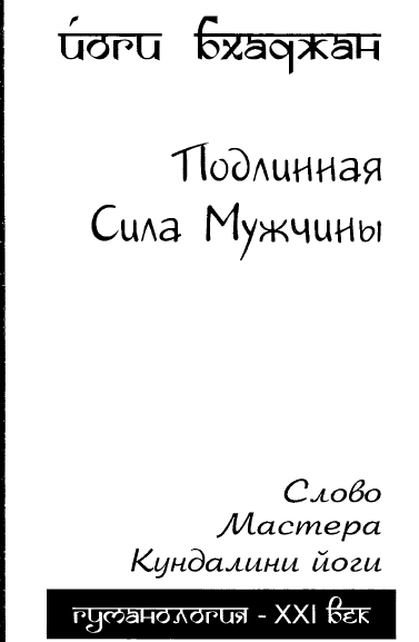 Подлинная сила мужчины [Йоги Бхаджан]