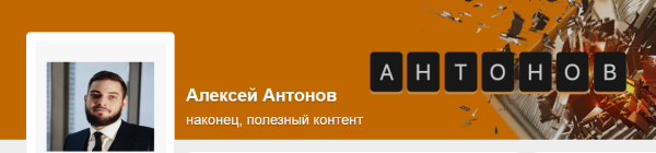 Подписка на контент Алексея Антонова. Тариф Добрый читатель. Декабрь 2023 [Алексей Антонов]