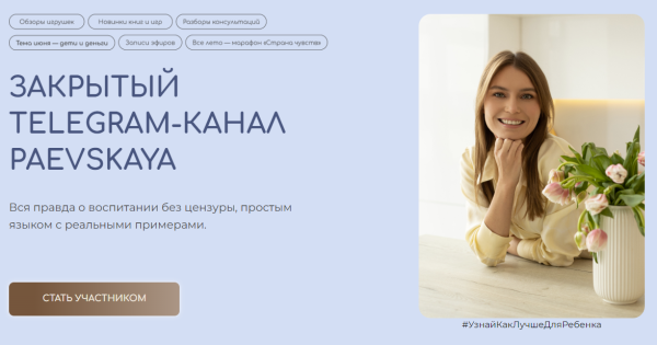 Подписка на закрытый канал Валентины Паевской. Май 2024 [Валентина Паевская]