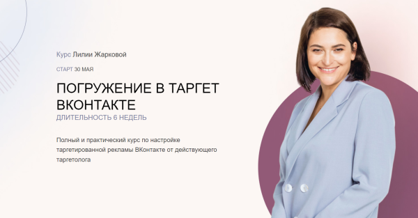 Погружение в Таргет ВКонтакте. Тариф Стандарт [Лилия Жаркова]