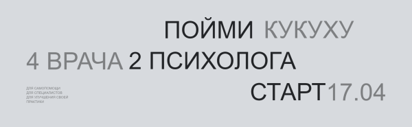 Пойми кукуху. 5 поток. Самопомощь [Павел Бутузов, Роман Воробьев]