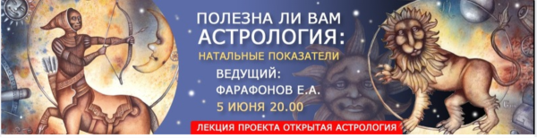 Полезна ли вам Астрология [Евгений Фарафонов]