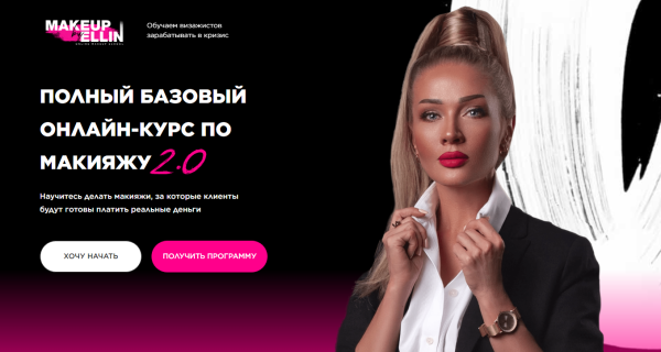 Полный базовый онлайн-курс по макияжу 2.0. Тариф Продвинутый [Эллин Святимова]