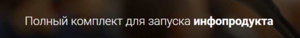 Полный комплект для запуска инфопродукта [Александр Давыдов]