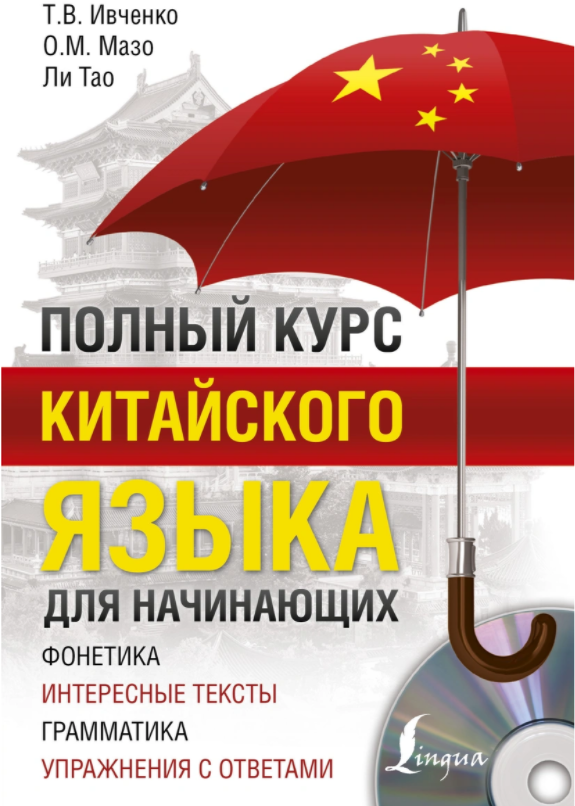 Полный курс китайского языка для начинающих [Ивченко Тарас]