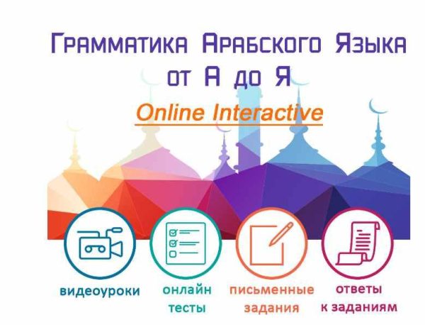 Полный курс по грамматике арабского языка [Александр Бет]