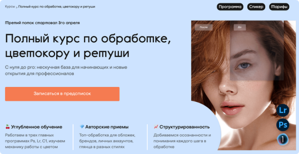 Полный курс по обработке, цветокору и ретуши. Тариф С куратором [Лена Драгина]