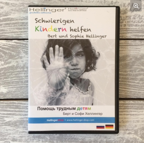 Помощь трудным детям [Берт Хеллингер, Софа Хеллингер]
