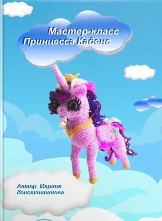 Пони Принцесса Каденс [Марина Константинова]