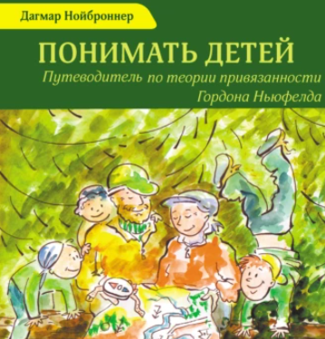 Понимать детей. Путеводитель по теории привязанности Гордона Ньюфелда. Аудиокнига [Дагмар Нойброннер]