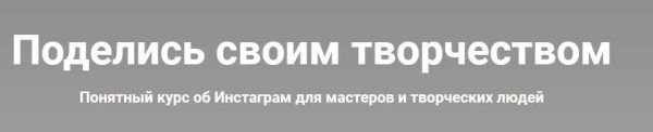 Понятный курс о фотографиях работ и социальных сетях для мастеров [Ольга Комарницкая]