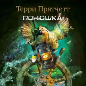 Понюшка. Аудиокнига [Терри Пратчетт]