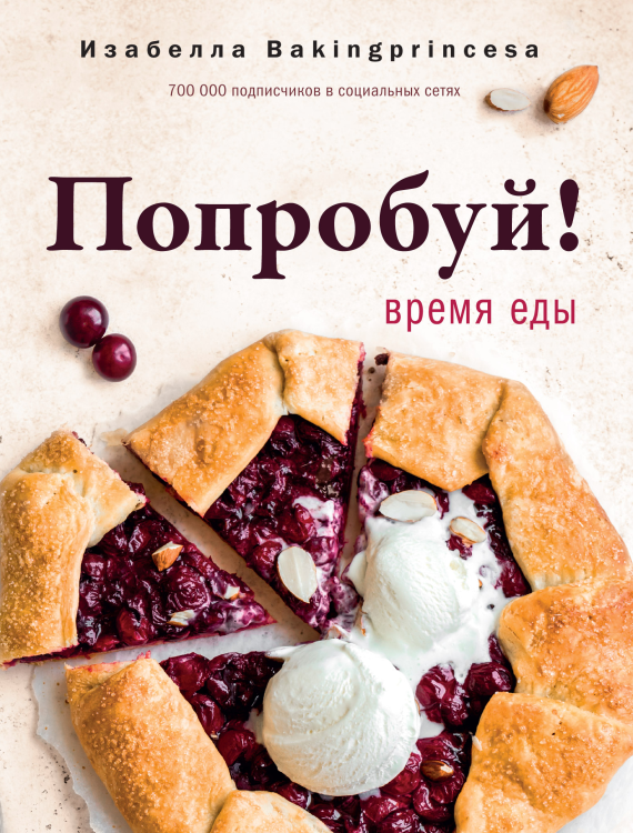 Попробуй! Время еды [Изабелла Архипова]