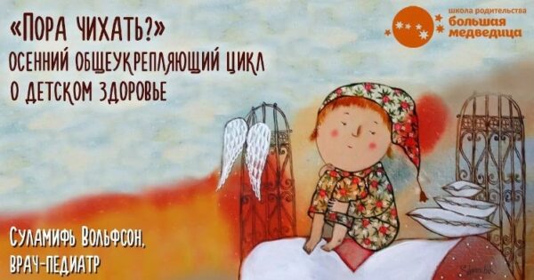 Пора чихать? Общеукрепляющий цикл о детском здоровье [Суламифь Вольфсон]