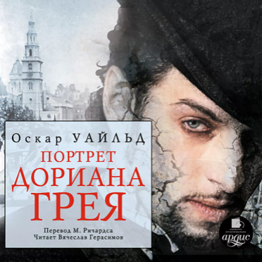 Портрет Дориана Грея. Аудиокнига [Оскар Уайльд]