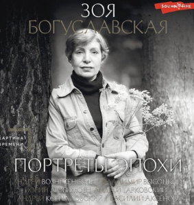 Портреты эпохи: Андрей Вознесенский, Владимир Высоцкий, Юрий Любимов. Аудиокнига [Зоя Богуславская]