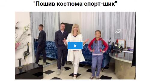 Пошив костюма спорт-шик [Олеся Строганова]